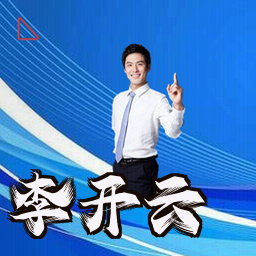 李开云